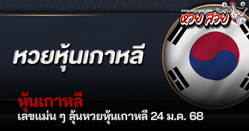 หวยหุ้นเกาหลี 24/1/68