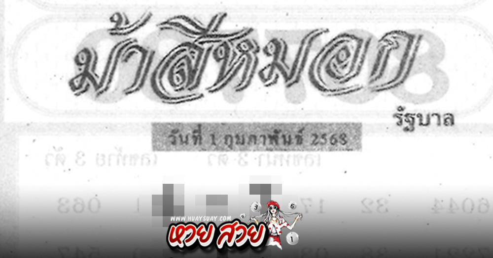 เลขเด็ดม้าสีหมอก 1/2/68