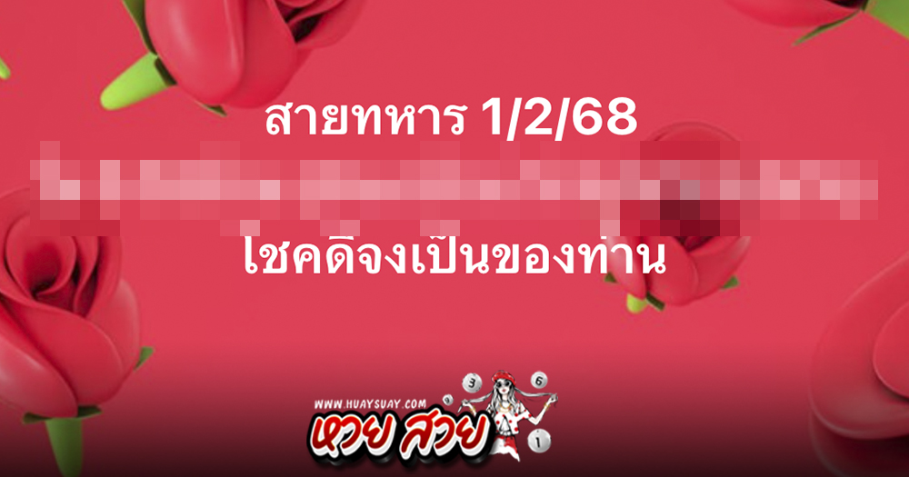 หวยสายทหาร 1/2/68