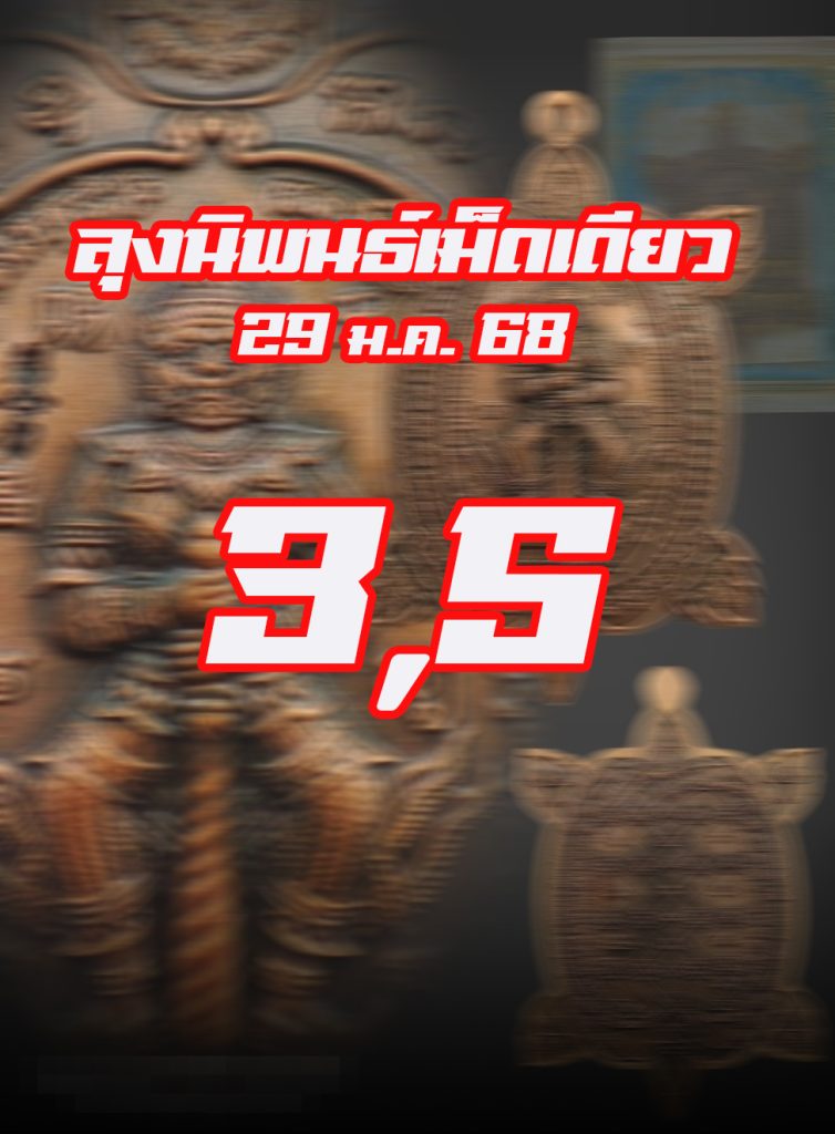 หวยหุ้นลุงนิพนธ์ 29/1/68