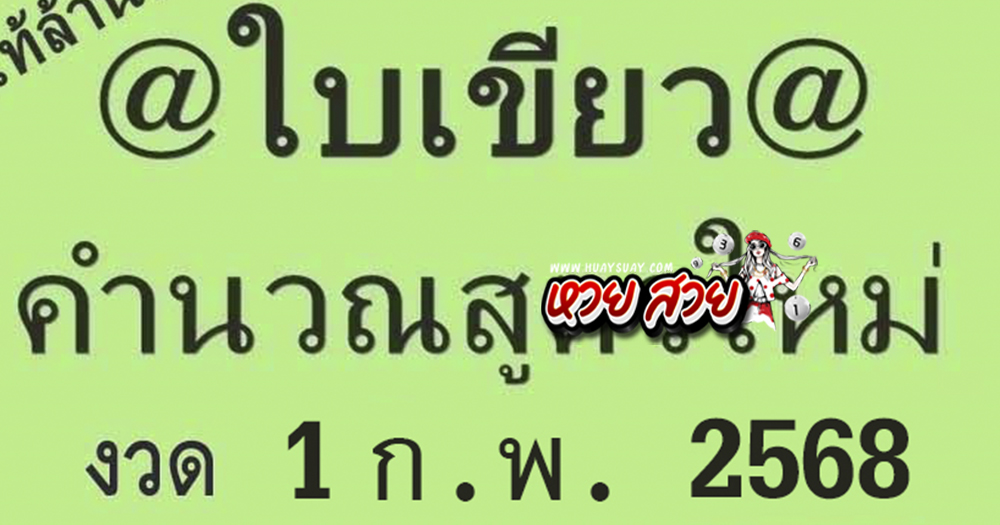 หวยใบเขียว 1/2/68