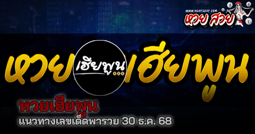 หวยเฮียพูน 30/1/68