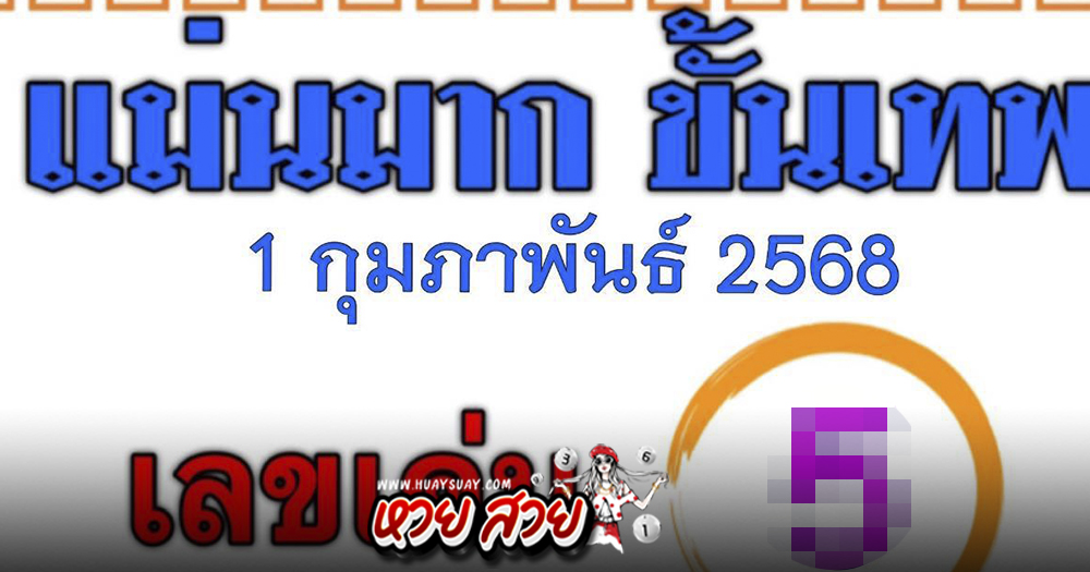 เลขเด็ดแม่นมากขั้นเทพ 1/2/68