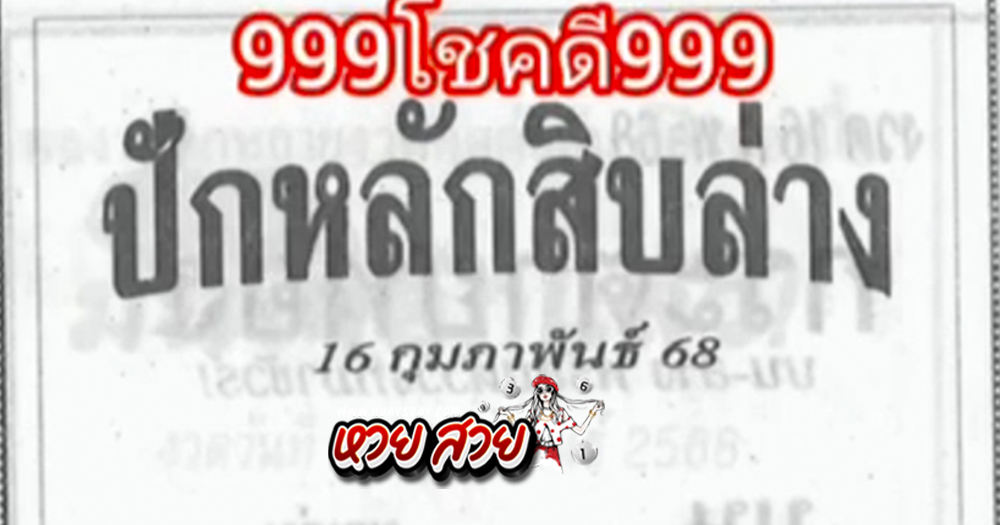 เลขปักหลักสิบ 16/2/68