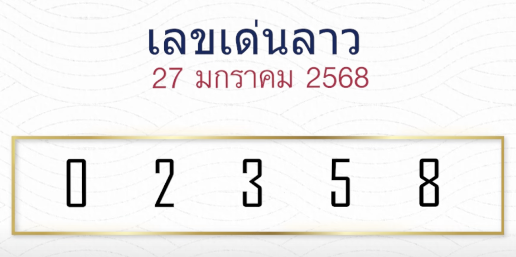 หวยลาวหมอไก่ 27/1/68