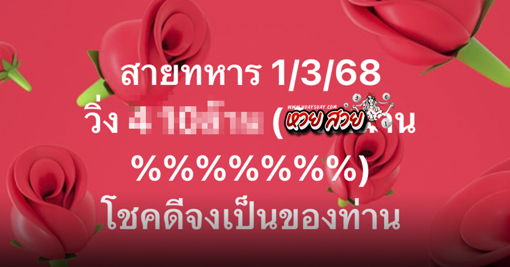 หวยสายทหาร 1/3/68