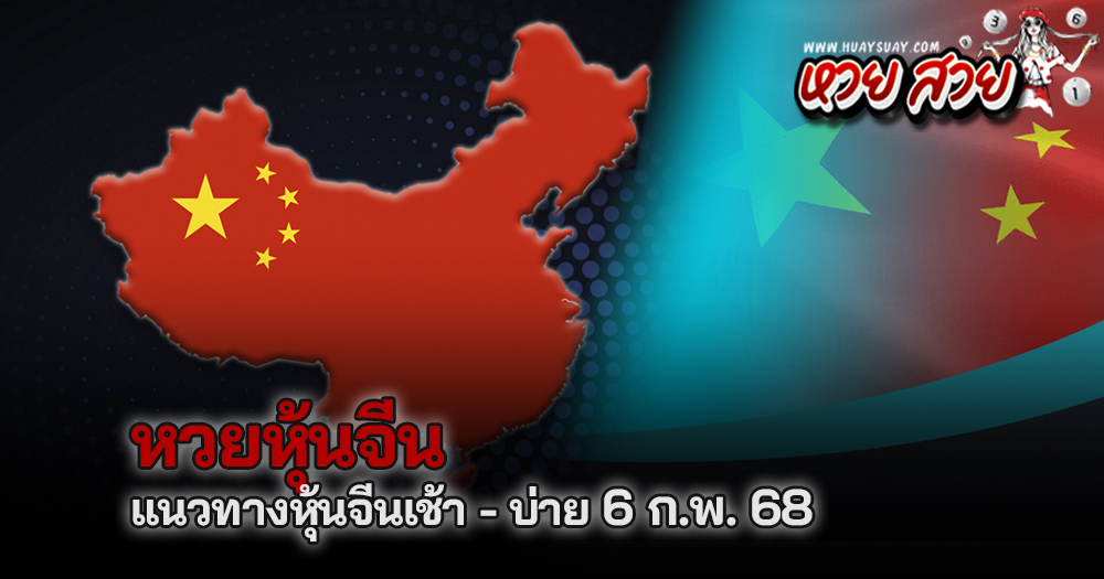 หุ้นจีนวันนี้ 6/2/68