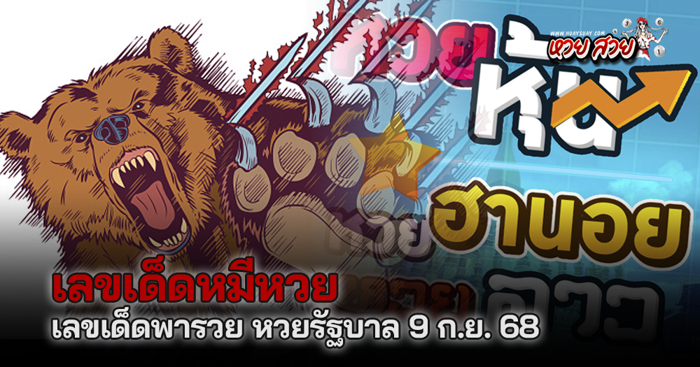 หมีหวยเลขเด็ด 9/9/68