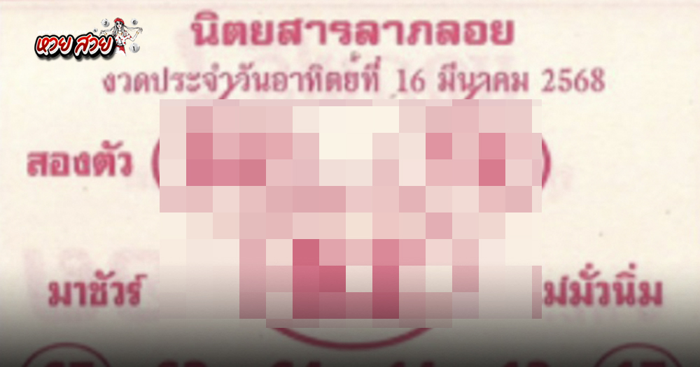 หวยลาภลอย 16/3/68