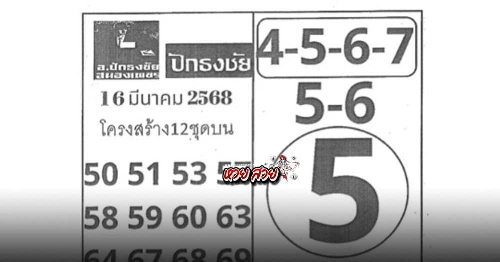 เลขปักธงชัย 16/3/68