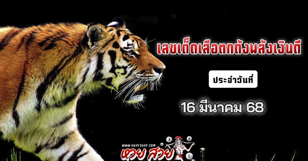 เลขเด็ดเสือตกถังพลังเงินดี 16/3/68