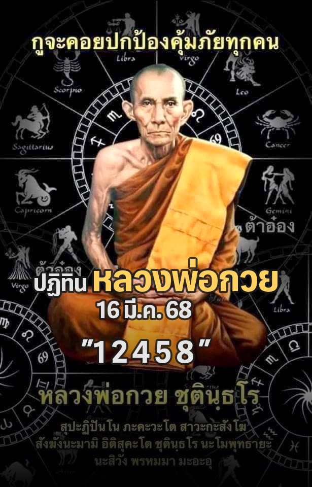หวยปฏิทินหลวงพ่อกวย 16/3/68