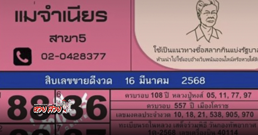 เลขเด็ดแม่จำเนียร 16/3/68