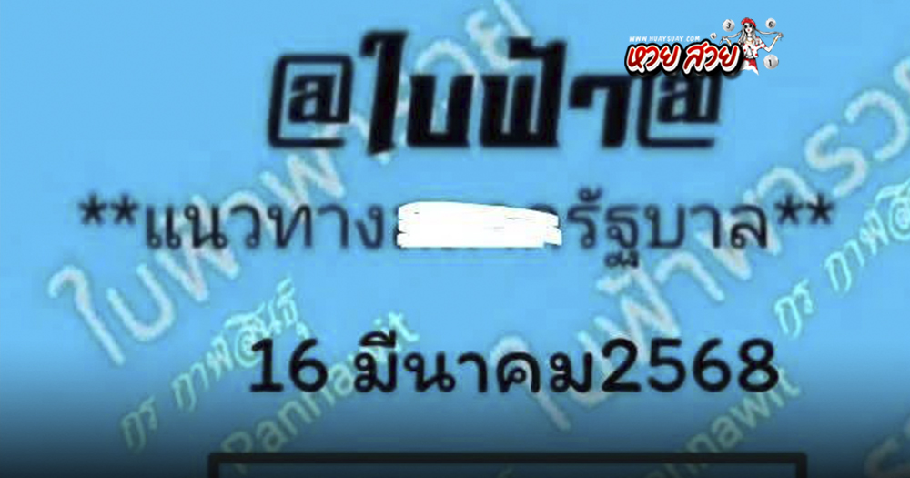 เลขใบฟ้า 16/3/68