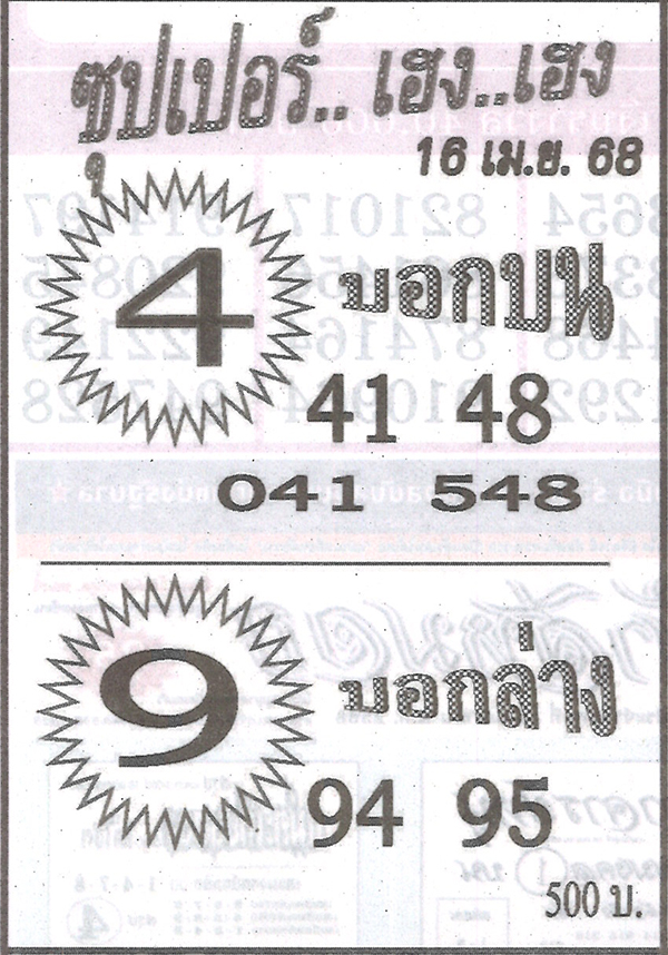 หวยซุปเปอร์ เฮง เฮง 16/4/68