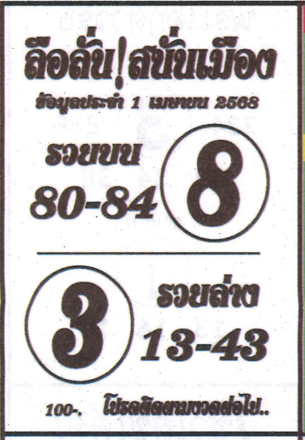 หวยลือลั่นสนั่นเมือง 1/4/68