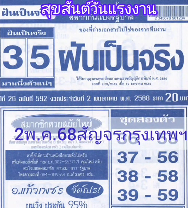 เลขฝันเป็นจริง 2/5/68