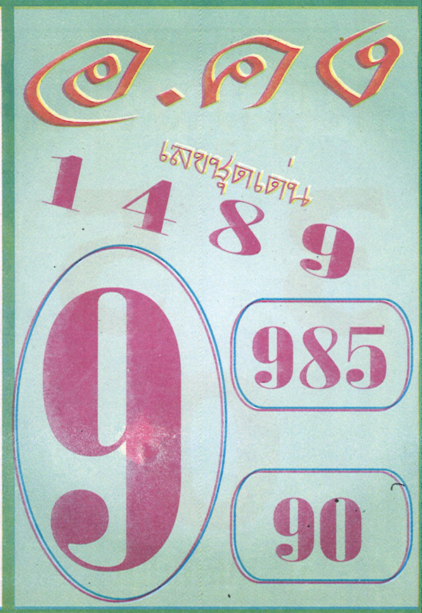 หวย อ.คง 16/4/68