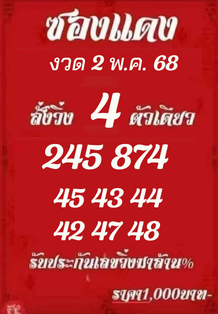 หวยซองแดง 2/5/68
