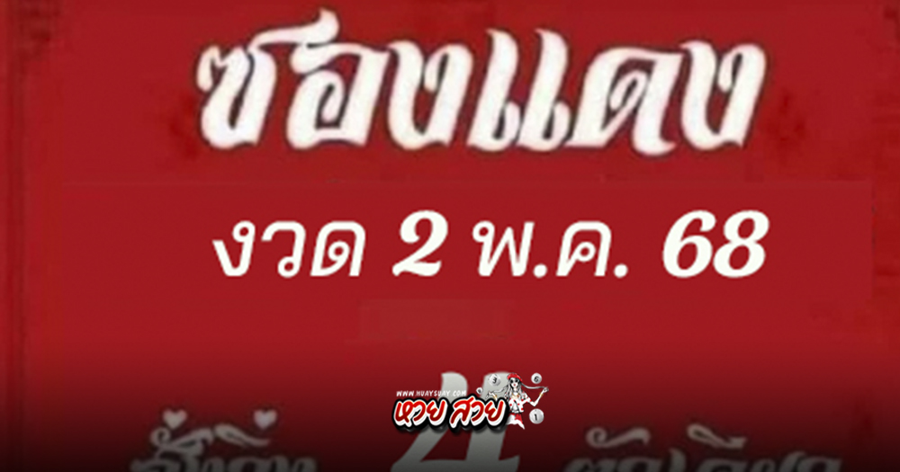 หวยซองแดง 2/5/68