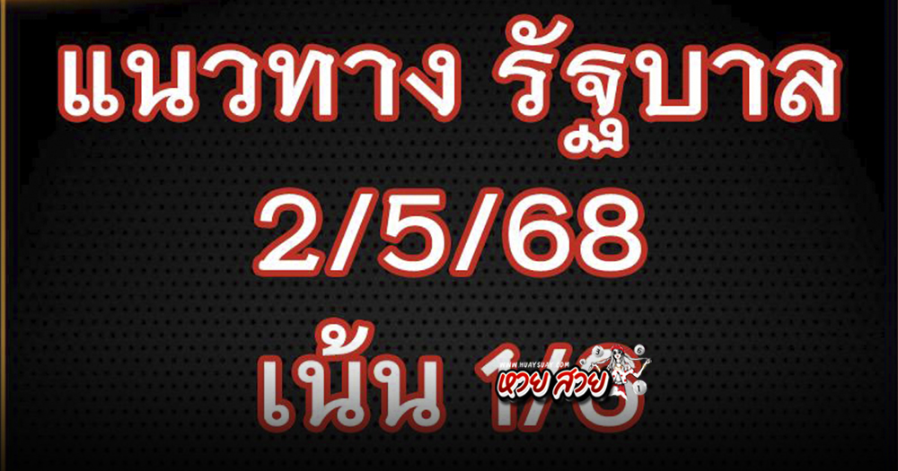 หวยรัฐบาล 2/5/68