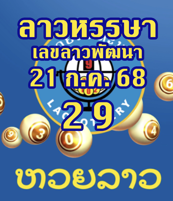 หวยลาวหรรษา 21/7/68
