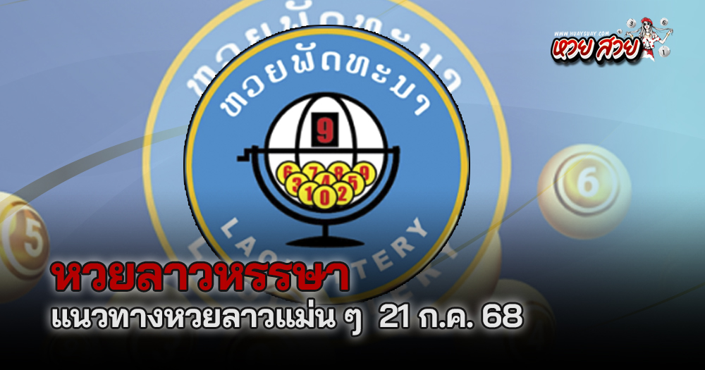 หวยลาวหรรษา 21/7/68