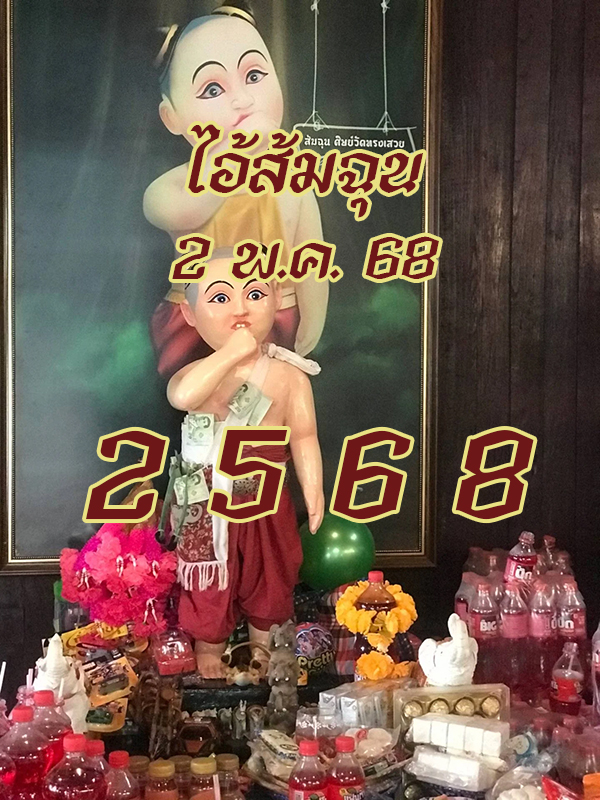 หวยไอ้ส้มฉุน 2/5/68