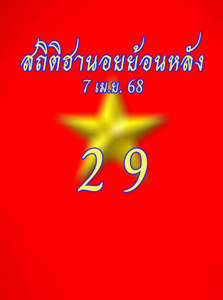 สถิติหวยฮานอยออกวันจันทร์ 7/4/68