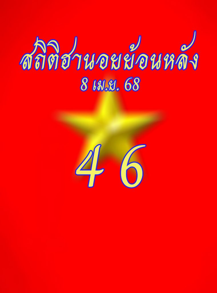 สถิติหวยฮานอยออกวันจันทร์ 8/4/68