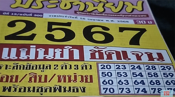 หวยประชานิยม 16/4/68