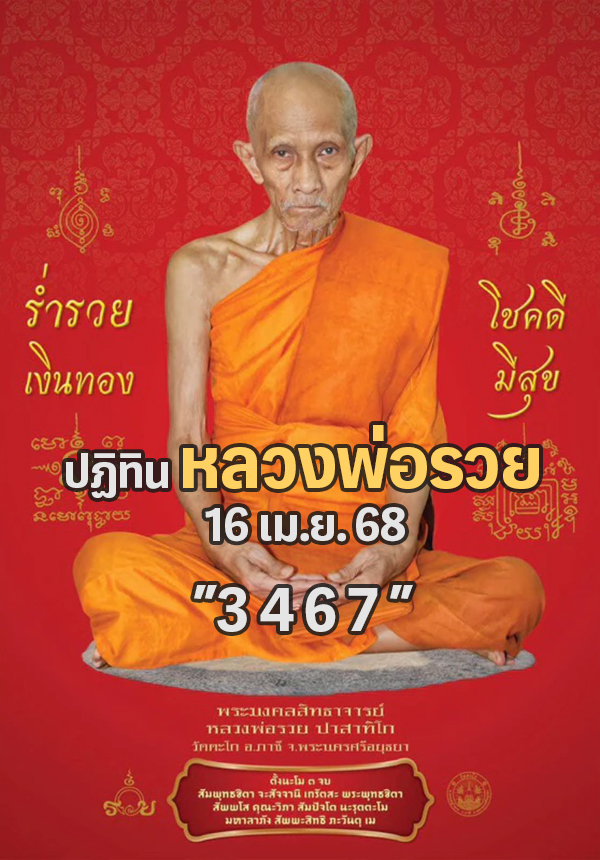 หวยปฏิทินหลวงพ่อรวย 16/4/68