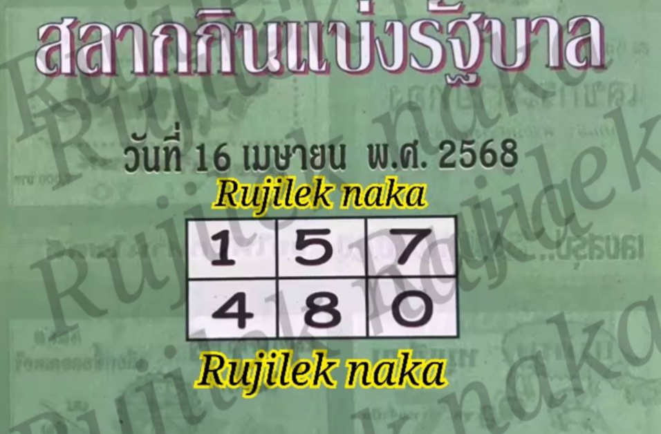 คู่มือเสี่ยงโชค 16/4/68