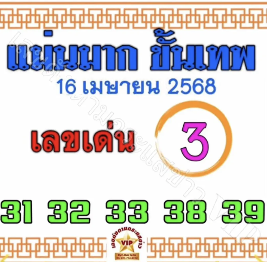 หวยแม่นมากขั้นเทพ 16/4/68