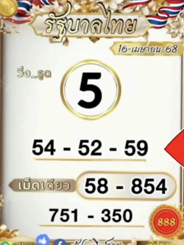 หวยเจ๊ฟองเบียร์ 16/4/68