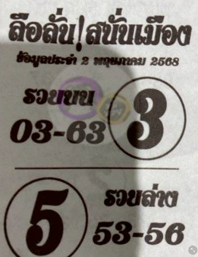หวยลือลั่นสนั่นเมือง 2/5/68