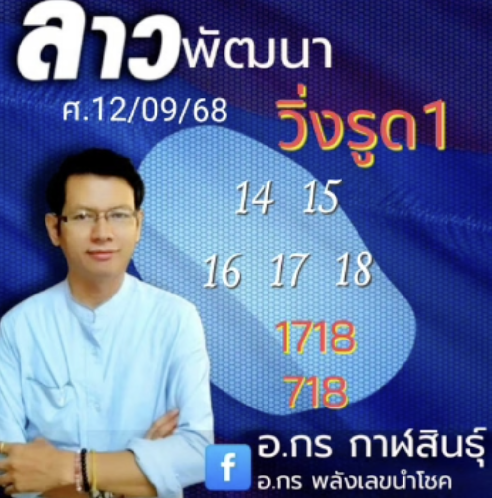 หวยลาว อ.กร กาฬสินธุ์ 12/9/68