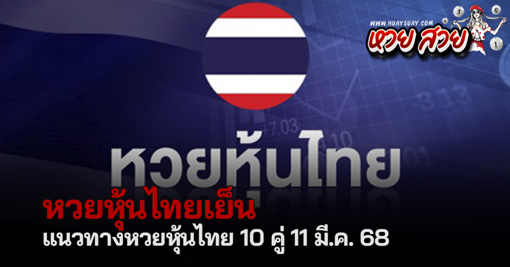 หวยหุ้นไทย 11/3/68