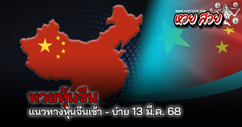 หวยหุ้นจีนเช้าบ่าย 13/3/68