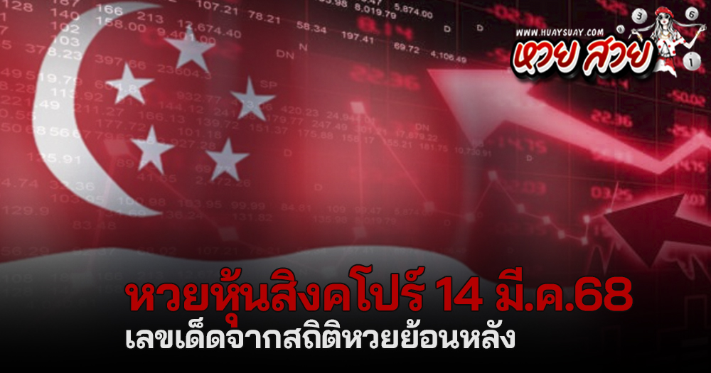 หวยหุ้นสิงคโปร์ 14/3/68