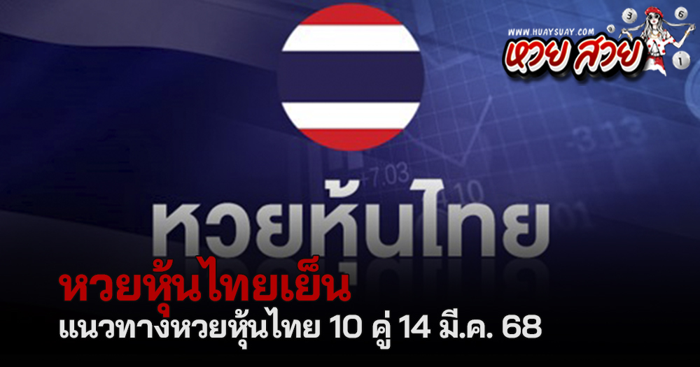 หวยหุ้นไทยเย็น 14/3/68