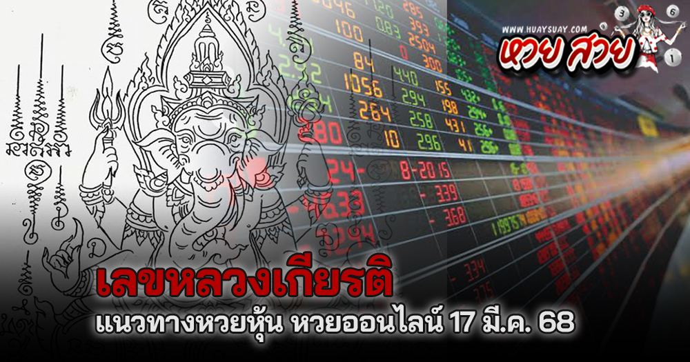 หวยหลวงเกียรติ 17/3/68