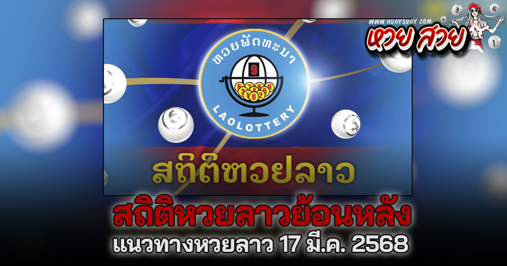 แนวทางหวยลาวพัฒนา 17/3/68