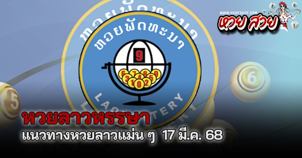 หวยลาวหรรษา 17/3/68