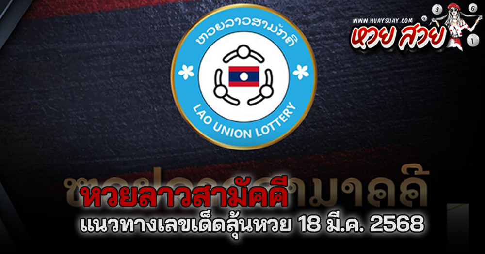 หวยลาวสามัคคี 18/3/68