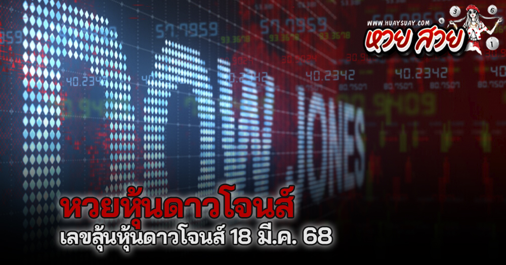 หวยหุ้นดาวโจนส์ 18/3/68