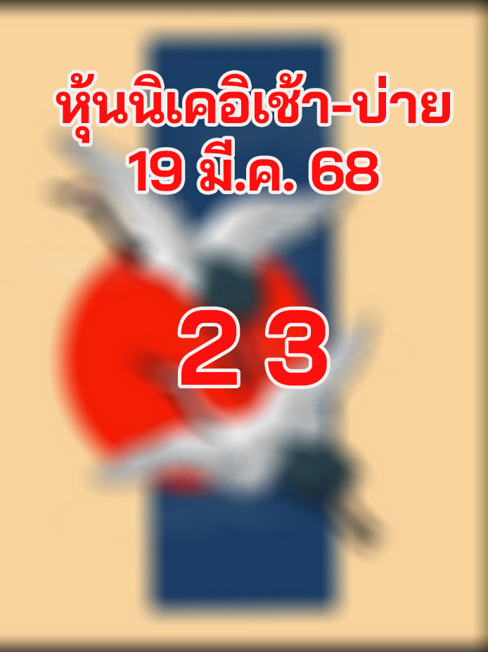 หวยหุ้นนิเคอิ 19/3/68