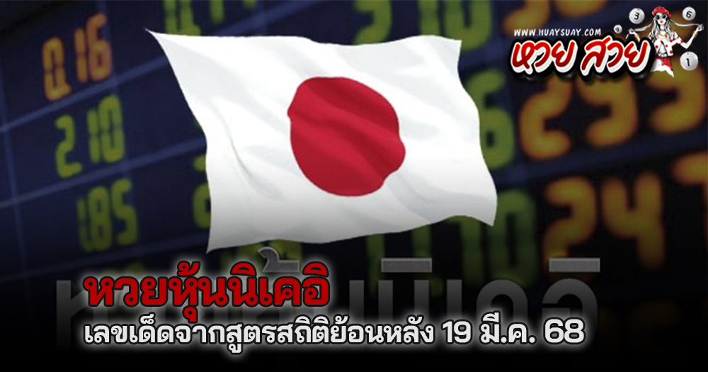 หวยหุ้นนิเคอิ 19/3/68