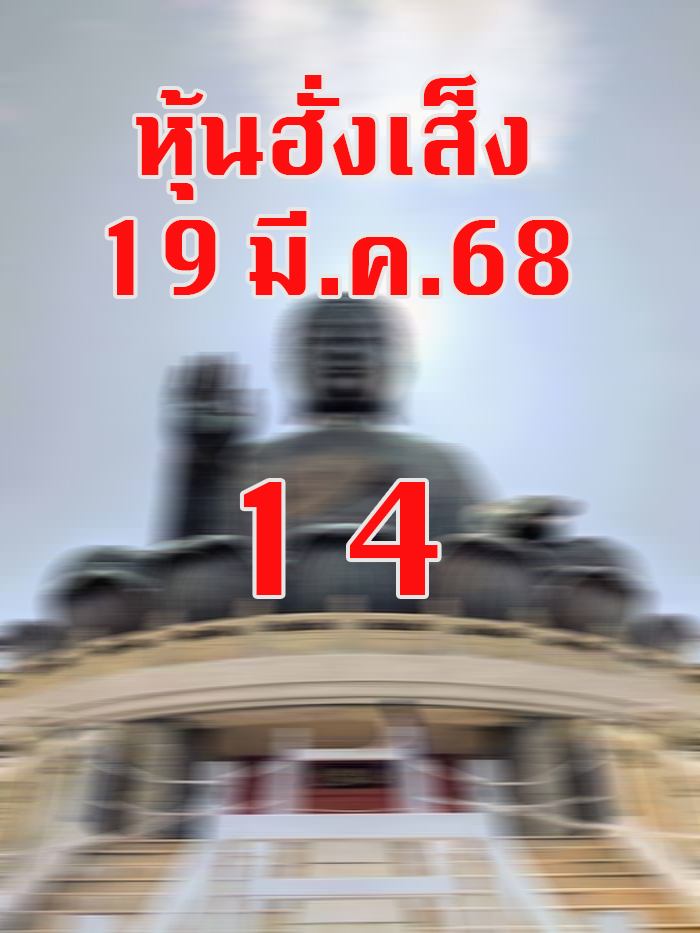 หวยหุ้นฮั่งเส็ง 19/3/68