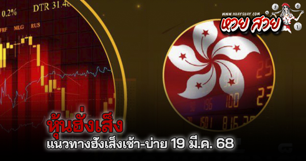 หุ้นฮั่งเส็ง 19/3/68